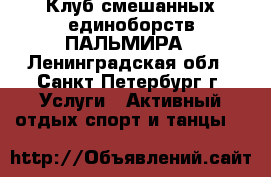 Клуб смешанных единоборств ПАЛЬМИРА - Ленинградская обл., Санкт-Петербург г. Услуги » Активный отдых,спорт и танцы   